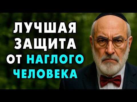 Знайте это и Вы сможете Защититься от Любого Наглого человека! Еврейская мудрость