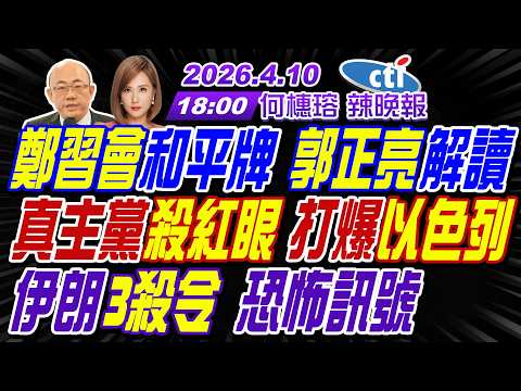 【中天辣晚報】#郭正亮#介文汲#栗正傑!鄭習會和平牌 郭正亮解讀!真主黨殺紅眼 打爆以色列!伊朗3殺令 恐怖訊號!!|何橞瑢20260410完整版@中天新聞CtiNews