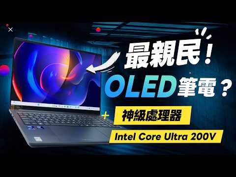 「邦尼評測」扯!神級處理器 + 最親民 120Hz OLED 筆電!Acer Swift Go 16 AI 開箱評測(效能實測、Intel® Core™ Ultra 200V、優缺點、16吋筆電推薦?