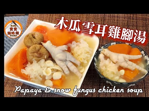 🎀木瓜雪耳雞腳湯|老火湯適合一家大細|滋潤養顏止咳潤肺保健湯水| Papaya & snow fungus chicken soup