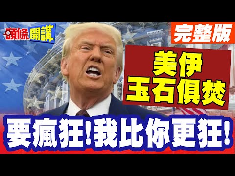 要瘋狂!我比你更狂!川普嗆封荷姆茲! | 伊朗的毀滅戰術端上檯面!玉石俱焚吧【頭條開講】完整版 @中天電視CtiTv