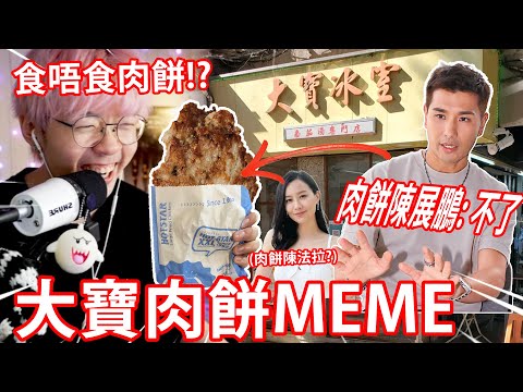 《MEME REVIEW》大寶冰室員工休息一天，網民：食肉餅飯？// 驚現外語版肉餅潮文？【第一次睇Threads】