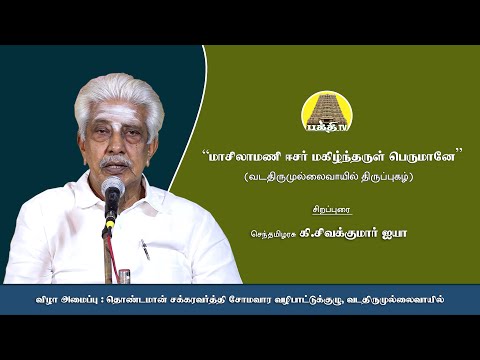 மாசிலாமணி ஈசர் மகிழ்ந்தருள் பெருமானே | வடதிருமுல்லைவாயில் திருப்புகழ் | சிவகுமார் ஐயா | Bakthi TV