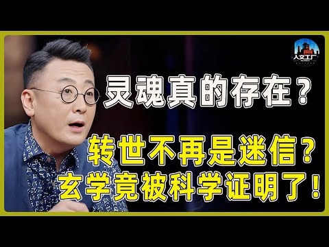 灵魂真的存在？轮回转世不再是迷信？玄学竟被科学证明了！#窦文涛#周轶君#马未都#许子东#尹烨#圆桌派 #圆桌派第八季