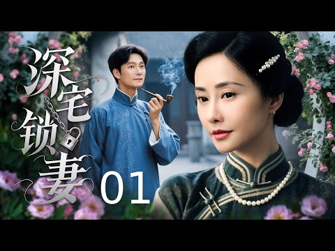 【#电视剧全集】深宅锁妻 01丨 孤女寄人篱下遭变卖,逃出生天入风尘,遇良人却陷门第鸿沟,孕寻亲门遭拒欲轻生,生子难圆情缘,半生苦难伴身 #好剧 #全集