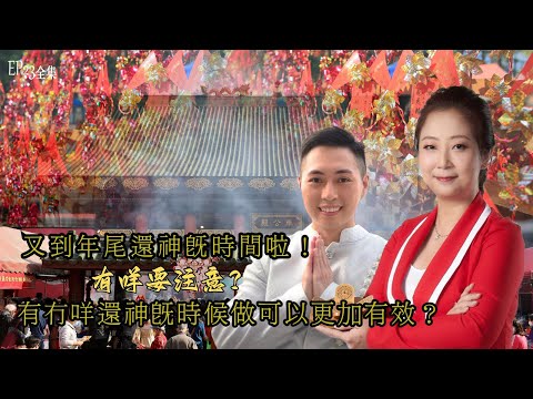風生水起#23｜又到年尾還神既時間啦！有咩要注意？有冇咩還神既時候做可以更加有效？｜十點開播!｜張芯熏｜Tristan｜奇門遁甲天后｜九運｜奇門