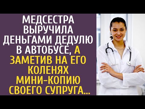 Медсестра выручила деньгами дедулю в автобусе, а заметив на его коленях мини-копию своего супруга...