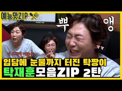 A collection of Tak Jae-hoon, who burst into tears and talks