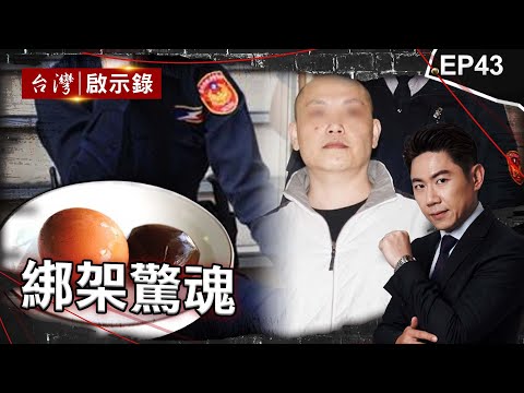 《綁架驚魂》4男扮假警擄走仇人塞水泥桶亡！入獄竟靠鐵蛋逃死？/電玩大亨富二代大白天遭擄！歹徒勒索4億嗆不給就撕票！/歹徒離奇陳屍議長家！議長反遭控殺人成懸案？！｜洪培翔【@ebcapocalypse】