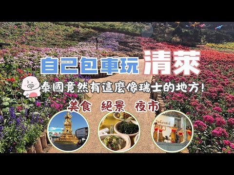 清萊秘境般的景點 Thai- CHIANG RAI| | 絕美董山皇太后行宮花園 | 泰緬邊境 磐禧村 - 在高山咖啡廳邊看美景邊喝咖啡 |  睡美人洞  | 清萊必吃黃色早餐車  | 清萊夜市