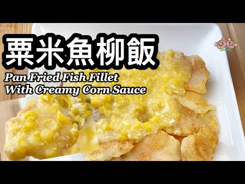 粵語 | 粟米魚柳飯 | 不用油炸、用平底鍋煎魚 | 一人餐食譜 | Pan Fried Fish Fillet With Cream Style Corn Sauce