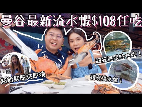 曼谷最新流水蝦HK$108任吃 🦐🦀！ 超新鮮即夾即吃🤩｜超狂任吃無限時！🥳｜BTS可到🚆泰國小阮Yuensanthailand