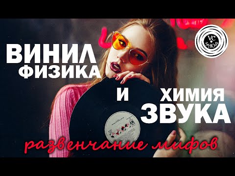 VINYL: THE PHYSICS AND CHEMISTRY OF SOUND (The Naked Truth)