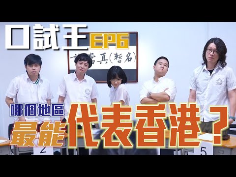 口試王EP6｜哪個地區最能代表香港？｜嘉盈 阿京 Alex 阿翁 豬文 蘇豪｜試當真