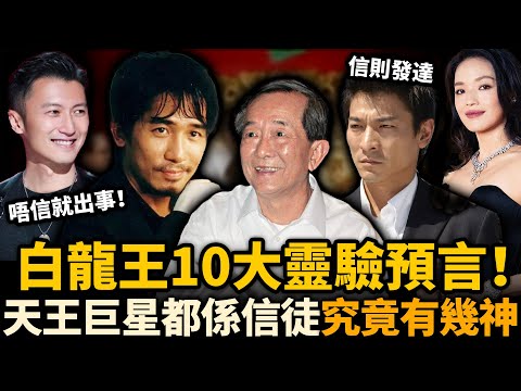 白龍王預言幾乎全中！港圈10大明星神應驗盤點！信佢飛黃騰達，唔信出事收場！劉德華都靠佢轉運！？佢究竟有幾神？#白龍王 #玄學 #劉德華