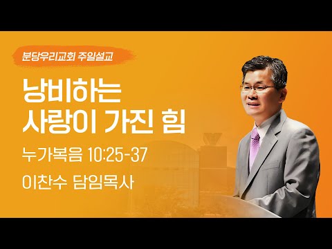 2023-06-11 설교 | 낭비하는 사랑이 가진 힘 | 이찬수 목사 | 분당우리교회 주일설교