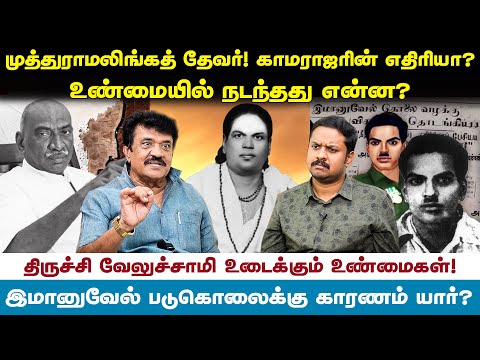 devar vs kamarajar முத்துராமலிங்க தேவர் காமராஜரின் எதிரியா உண்மையில் நடந்தது என்ன ? | Jeevahistory
