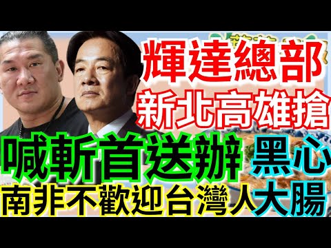 10.7.25【謝葉蓉｜7 葉蓉早報新聞】Live 館長喊斬首賴清德遭國安法送辦│輝達總部卡關北市今協商！新北高雄搶親│川普新關稅來了！OpenAI和AMD重磅協議│黑心大腸竄全台│南非不歡迎台灣人