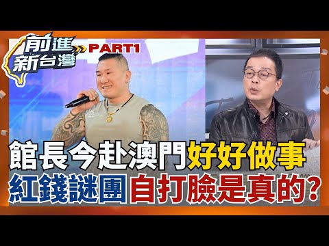 打悲情牌轉交焦? 館長收紅錢舔共"想減輕公司上億虧損"? 靠賣車"洗錢"讓金流弄自己身上? 股東們質疑"長期虧損"根本是幌子?│王偊菁 主持│【前進新台灣 PART1】20251118│三立新聞台