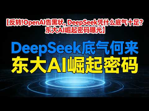 OpenAI指控DeepSeek抄袭,中国AI硬刚美国霸权,背后真相太扎心#OpenAI指控DeepSeek抄袭#中国AI硬刚美国霸权#DeepSeek淡定回怼#中美AI博弈#国产AI崛起#科大讯飞