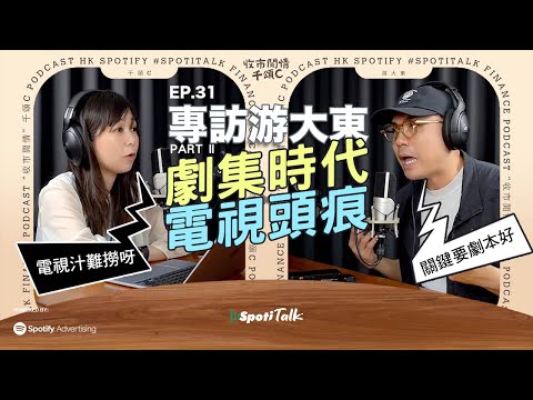 📺【哪一天我們會紅】TVB仲有冇人睇？香港電視已死？ViuTV、HOY、Netflix齊搶觀眾｜舞台劇成新出路？｜收市閒情千頌C x游大東（下集）
