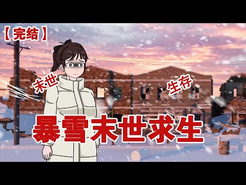 【完结】《暴雪末世求生》谁能想到暴雪末世降临，最可怕的并不是天灾，而是人心#动画 #小说 #悬疑#凶杀#恐怖#灵异讲述屋