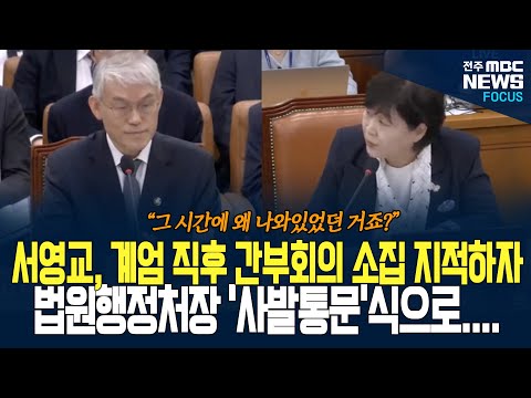 서영교 송곳 질문에 법원행정처장 답변이... 계엄 직후 왜 다 그곳에?
