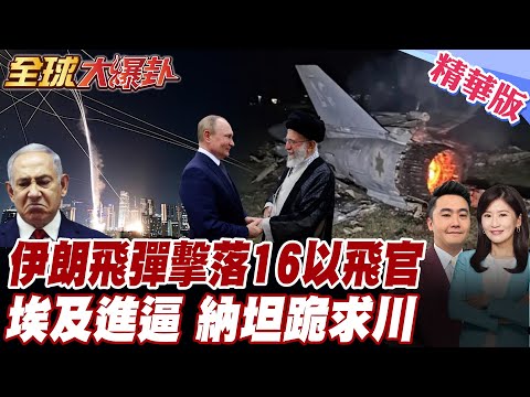 伊朗狂射飛彈雨擊落16架以色列戰機 俄羅斯合作伊朗緊密 中東局勢混戰 俄羅斯+1?!  【#全球大爆卦】精華版 20250930 @全球大視野Global_Vision