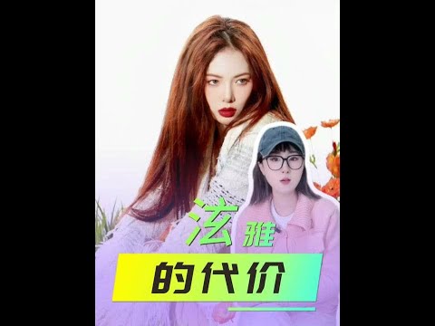 一天只吃一个紫菜包饭，那个叫泫雅的女人，终于把身体“燃尽”了 #泫雅 #泫雅身材 #泫雅的歌 #泫雅结婚