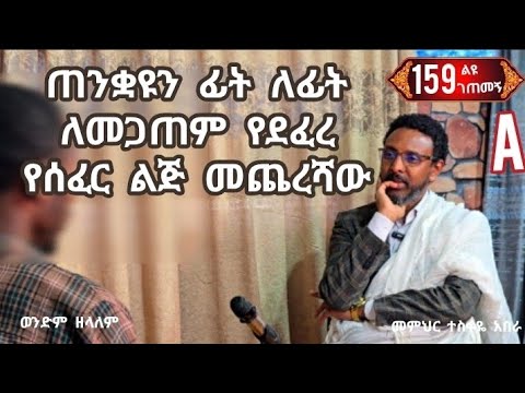 159ኛ A❤ የህይወት ገጠመኝ፦ ጠንቋዩን ፊት ለፊት ለመጋጠም የደፈረ የሰፈር ልጅ መጨረሻው