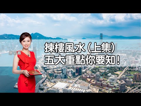 揀樓前必睇風水（上集）五大重點你要知！︳入屋要睇門口︳開門見廁容易病？︳開門見灶 錢財多耗？