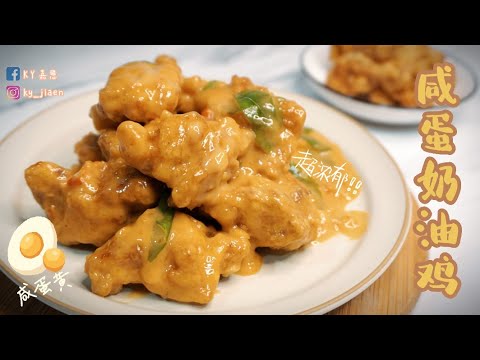Creamy Salted Egg Chicken | 咸蛋奶油鸡 | 浓郁咸蛋黄酱 | 竟是那么简单