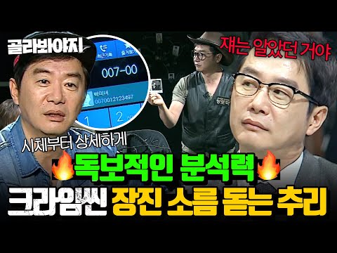 🔥뛰어난 추리력 X 독특한 분석력🔥 매 회차 레전드 갱신하는 크라임씬 장진 소름 돋는 추리 모음｜크라임씬2｜JTBC 140614 방송 외