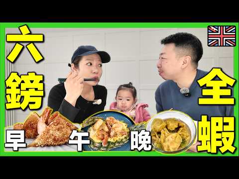 【🇬🇧移英£2一餐挑戰🔥！英國物價嚇死人！】£6早午晚三餐都要有蝦🦐？💰香港人移民英國通脹｜英國生活｜打斧頭系列 #英國物價 #英國生活