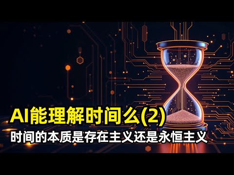 【人工智能】AI能理解时间么(2) | Dean Buonomano | 神经科学 | 现在主义 | 块状宇宙 | 闵可夫斯基空间 | 整合信息论IIT | 器官型切片 | 大脑如何感知时间