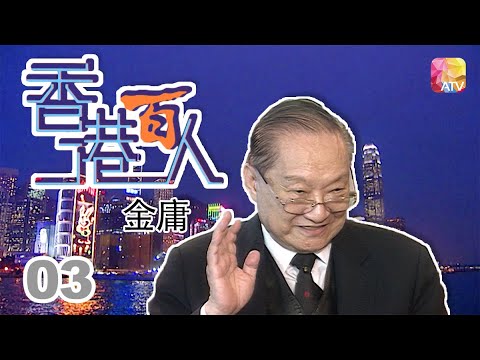 金庸《香港百人》03 | Hong Kong 100 VIPs | ATV