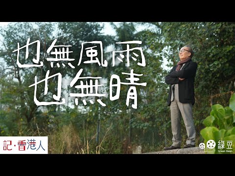公民黨解散，梁家傑勉勵香港人活好當下｜記香港人｜Neither storm nor clarity, just peace.