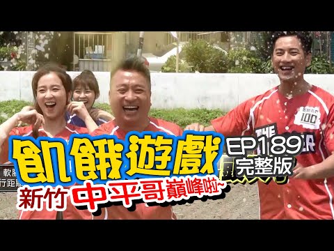【飢餓遊戲】EP189 新竹／王中平、陳志強、周孝安、周曉涵、徐凱希、張語噥、林萱瑜／20200628