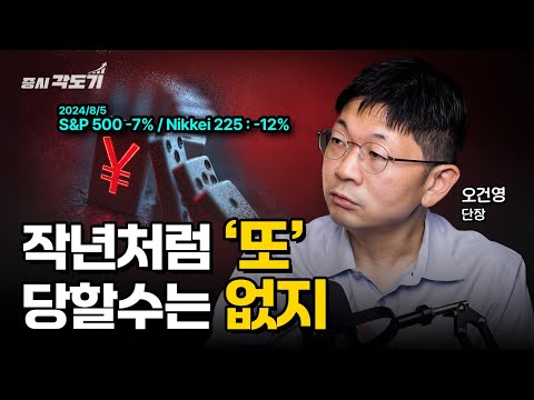 일본 금리인상 임박, ‘작년 8월 엔캐리 청산’ 폭락장 재현될까? (긴급 진단)  | 오건영 신한 프리미어 패스파인더 단장 #2 [투자Insight]