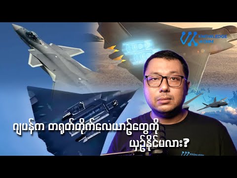 ဂျပန်ရဲ့ ခေတ်သစ်တိုက်လေယာဉ် နည်းပညာခရီးကို လေ့လာခြင်း