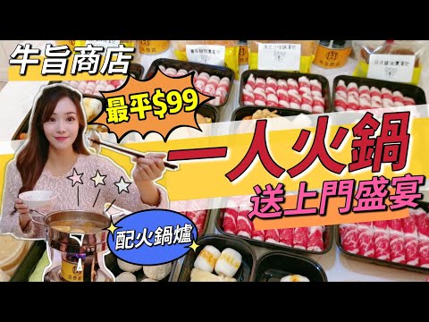 【 一人火鍋盛宴】 牛旨商店| 一人火鍋送上門| 最平套餐$99 日式火鍋 | 外賣美食 即場開箱 一人一鍋 試食報告| 香港美食 | 打邊爐 肥牛 在家打邊爐 火鍋食材用具| April Lai