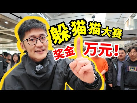100人公司捉迷藏，胜者瓜分10000元！影视飓风团建整活1.0