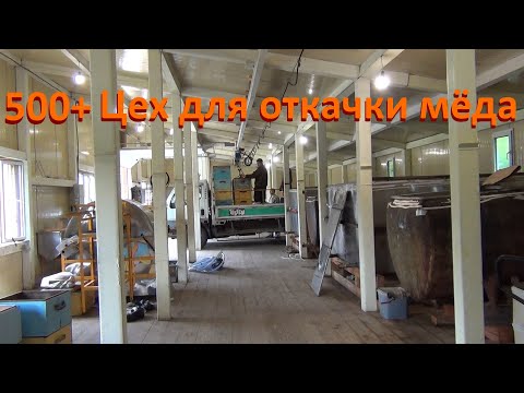 500+ Цех для откачки мёда.