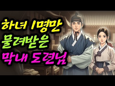 하녀 하나만 상속받은 막내 도련님 ㅣ야담 민담 전설 설화 옛날이야기 오디오북