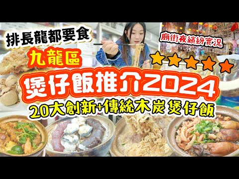 煲仔飯2024推介 九龍區20大 創新+傳統煲仔飯!!! 最強沙嗲牛煲仔麵! 木炭爐臘味vs新派芝士？！排長龍 好味必食之選！慈雲山獨家老柴 廟街夜繽紛實況直擊！【2024煲仔飯特輯 美食關注特輯】