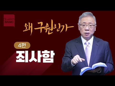 [크리스천 베이직] 왜 구원인가_4.죄사함 (히브리서 9:23-28)_조정민 목사