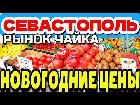 SEVASTOPOL. MARKET. PRODUCTS 🍅. PRICES. ASSORTMENT. NEW YEAR 🌲#Sevastopol #market