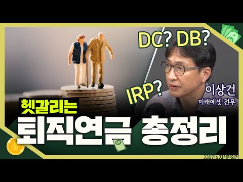 [목돈연구소] DC는 뭐고 DB는 뭐고 디폴트 옵션은 뭐지? 헷갈리는 퇴직연금 확실히 정리해드립니다 I 지식편의점 230716(일)