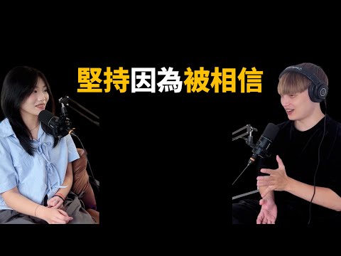 『成為進行式』EP11｜堅持因為被相信！feat喬安