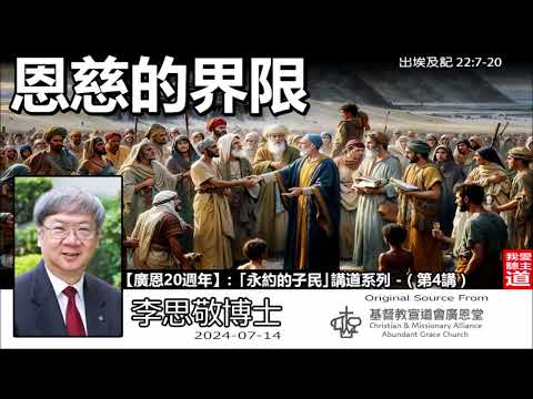 恩慈的界限 (出埃及記22:7-20) - 李思敬博士【繁簡字幕 by Johnson Ng】「永約的子民」講道系列 - (第4講)